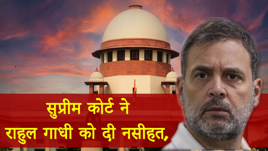 सुप्रीम कोर्ट ने राहुल गांधी को दी नसीहत, स्वतंत्रता सेनानियों पर टिप्पणी करने की अनुमति नहीं 1